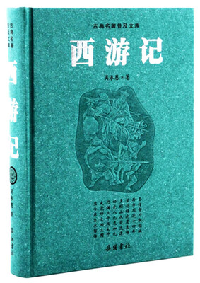 

古典名著普及文库：西游记
