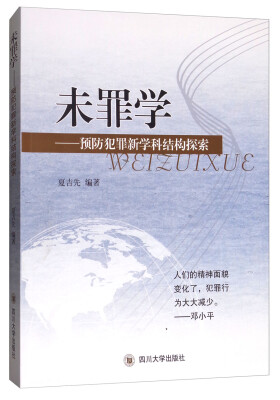 

未罪学：预防犯罪新学科结构探索