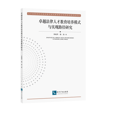 

卓越法律人才教育培养模式与实现路径研究