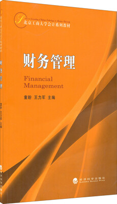

财务管理/北京工商大学会计系列教材