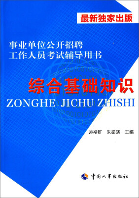 

事业单位公开招聘工作人员考试辅导用书综合基础知识