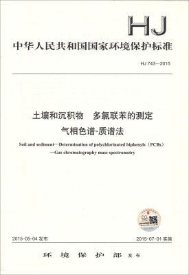

中华人民共和国国家环境保护标准 HJ 743-2015土壤和沉积物 多氯联苯的测定 气相色谱-质谱法