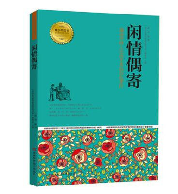 

青少年成长必读经典书系：闲情偶寄