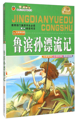 

鲁滨孙漂流记（注音美绘版）/好孩子经典悦读丛书