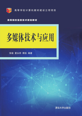 

多媒体技术与应用/高等院校信息技术规划教材