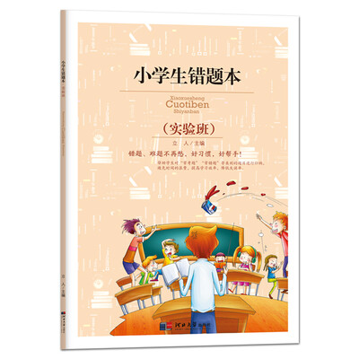 

小学生错题本：实验班