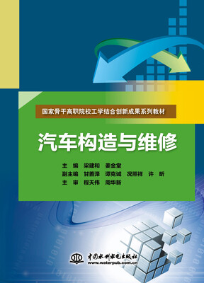 

汽车构造与维修/国家骨干高职院校工学结合创新成果系列教材