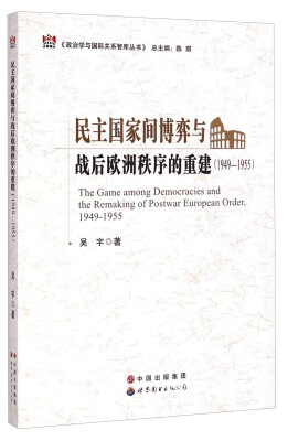 

政治学与国际关系智库丛书：民主国家间博弈与战后欧洲秩序的重建（1949-1955）