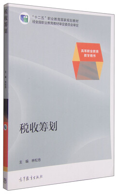 

税收筹划/“十二五”职业教育国家规划教材·高等职业教育教学用书