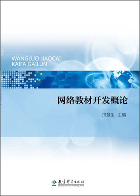 

网络教材开发概论