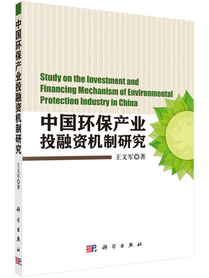 

中国环保产业投融资机制研究