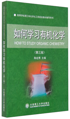 

高等学校理工科化学化工类规划教材辅导用书如何学习有机化学第三版