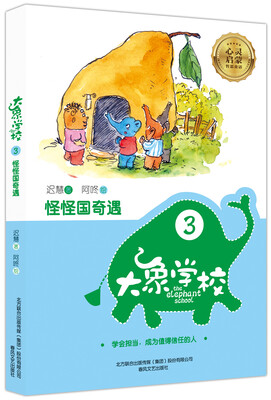 

大象学校 3 怪怪国奇遇