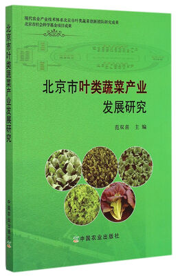

北京市叶类蔬菜产业发展研究
