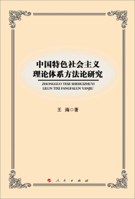 

中国特色社会主义理论体系方法论研究