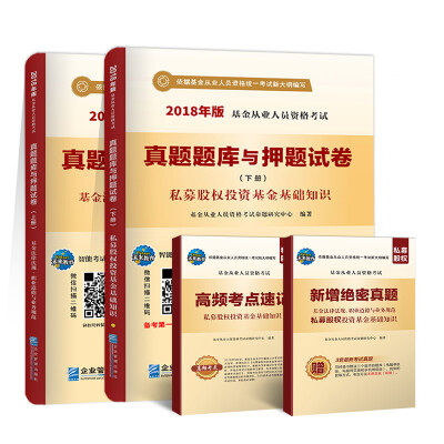 

2018基金从业资格考试真题题库与押题试卷:基金法律法规、职业道德业务规范+私募股权投资基金基础知识(套装共4册