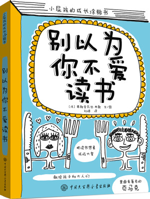

小屁孩的成长涂鸦书：别以为你不爱读书