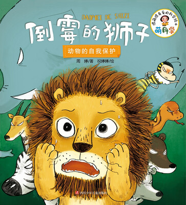 

萌科学倒霉的狮子动物的自我保护