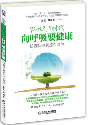 

PM2.5时代·向呼吸要健康：防霾保健就这么简单