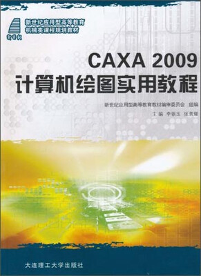 

CAXA2009计算机绘图实用教程/新世纪应用型高等教育机械类课程规划教材