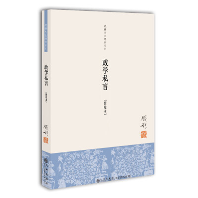 

钱穆先生著作系列（简体版）：政学私言