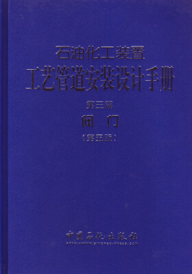 

石油化工装置工艺管道安装设计手册·第3篇，阀门（第五版）