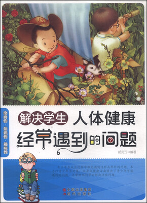 

解决学生人体健康经常遇到的问题