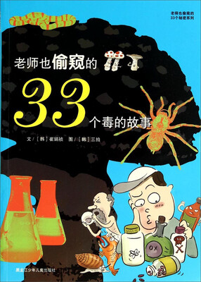 

老师也偷窥的33个秘密系列：老师也偷窥的33个毒的故事