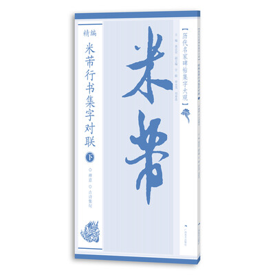 

历代名家碑帖集字大观：精编米芾行书集字对联（下）