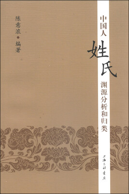 

中国人姓氏渊源分析和归类