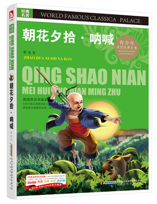 

青少版·经典文学名著宝库：朝花夕拾·呐喊（彩图版）