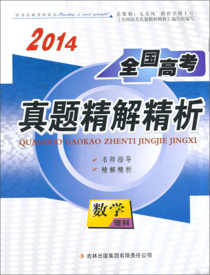 

2014全国高考真题精解精析：数学（理科）