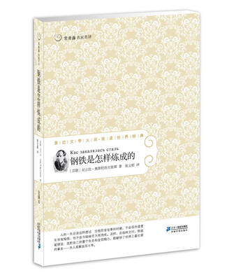 

常青藤名家名译05钢铁是怎样炼成的