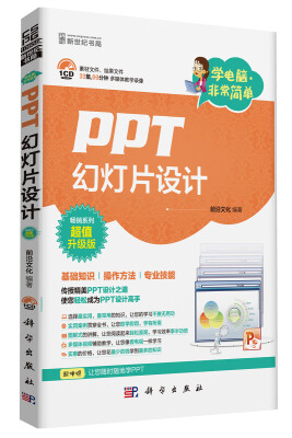 

学电脑·非常简单：PPT幻灯片设计（CD）