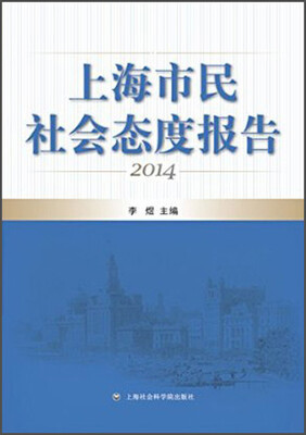 

上海市民社会态度报告2014