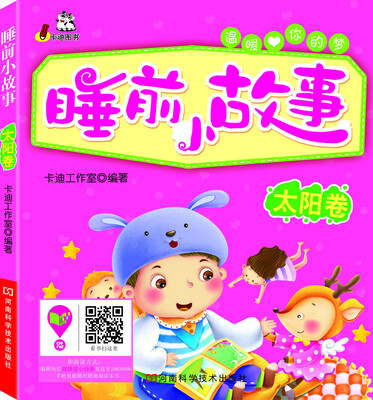 

睡前小故事·太阳卷