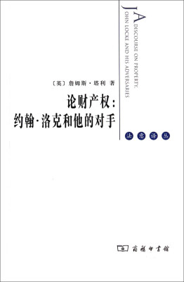 

法意译丛·论财产权约翰·洛克和他的对手