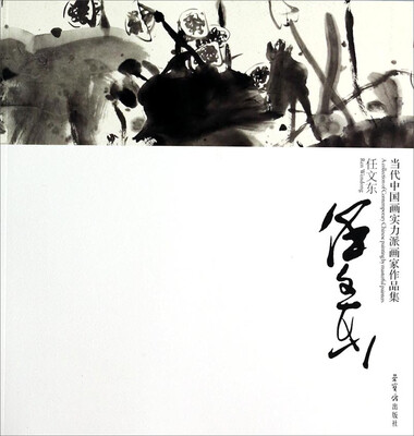 

当代中国画实力派画家作品集：任文东