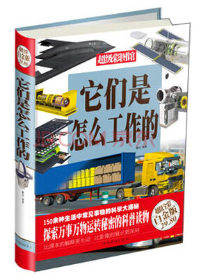

超级彩图馆：它们是怎么工作的（超值全彩白金版）