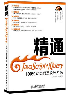 

精通JavaScript+jQuery：100%动态网页设计密码（附光盘）