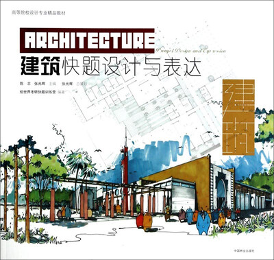 

建筑快题设计与表达