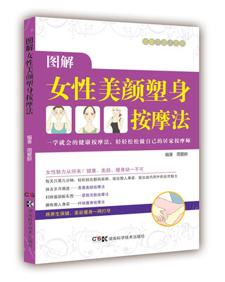 

居家按摩师，健康不求人：图解女性美颜塑身按摩法