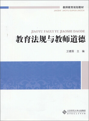 

教师教育通识系列教材教育法规与教师道德