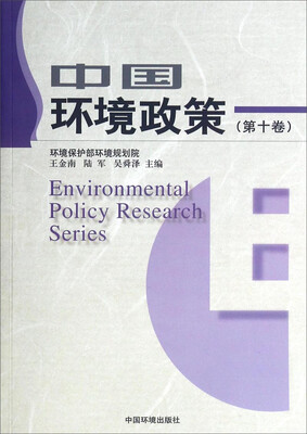 

中国环境政策（第10卷）