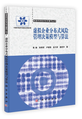 

信息科学技术学术著作丛书：虚拟企业分布式风险管理决策模型与算法