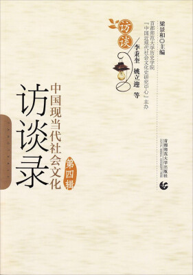 

中国现当代社会文化访谈录（第四辑）