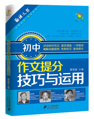 

彩乌鸦作文·初中作文提分技巧与运用