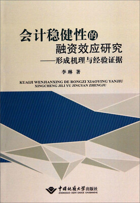 

会计稳健性的融资效应研究形成机理与经验证据