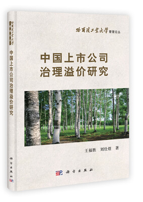 

哈尔滨工业大学管理论丛：中国上市公司治理溢价研究
