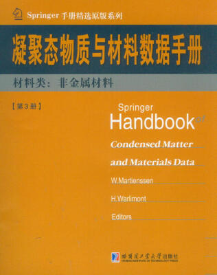 

凝聚态物质与材料数据手册·材料类：非金属材料(第3册